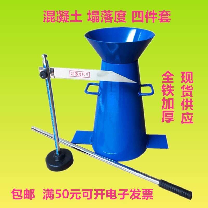速发筒四件套混凝土测试桶棒定仪砼度落坍筒标尺捣测漏斗