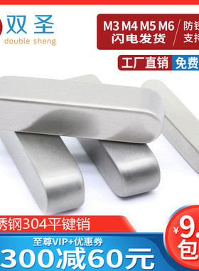 速发M4M5M6M8M10M12/04不锈钢平1型角A圆平键销方键销/GB键06方销