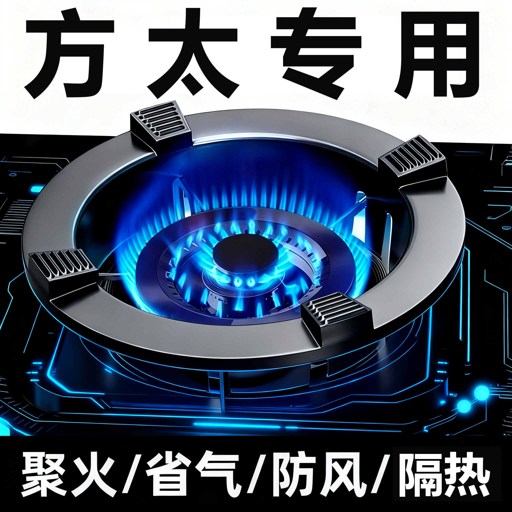 适配方太燃气灶防风罩聚火圈防滑配件挡风炉灶锅架节能罩支架铸铁,大家电,烟灶聚火罩/防风罩,淘宝优惠券,粉丝福利购,淘宝优惠卷
