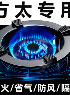 适配方太燃气灶防风罩聚火圈防滑配件挡风炉灶锅架节能罩支架铸铁