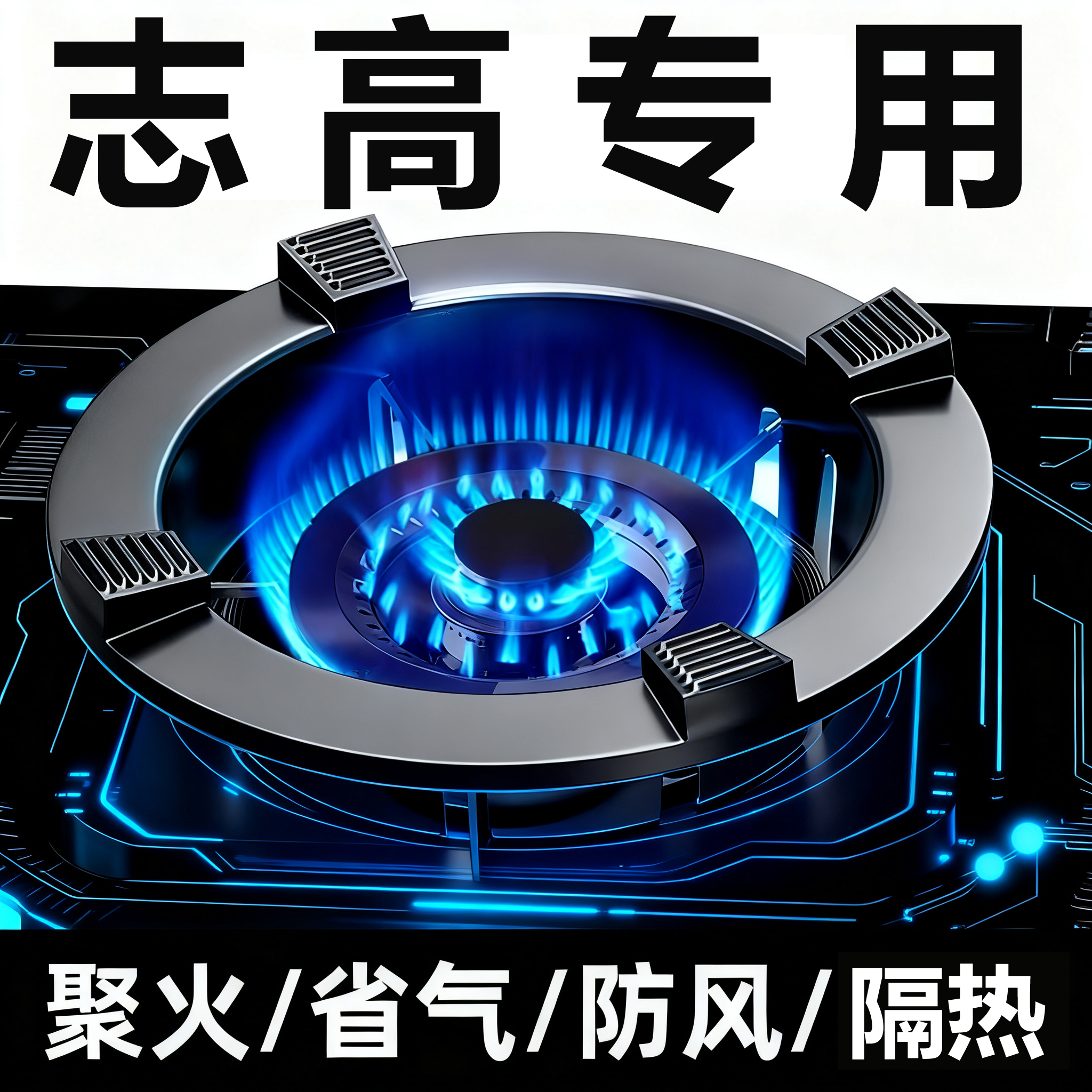 适配志高燃气灶防风罩聚火圈挡风防滑架托炉灶煤气灶支架配件节能