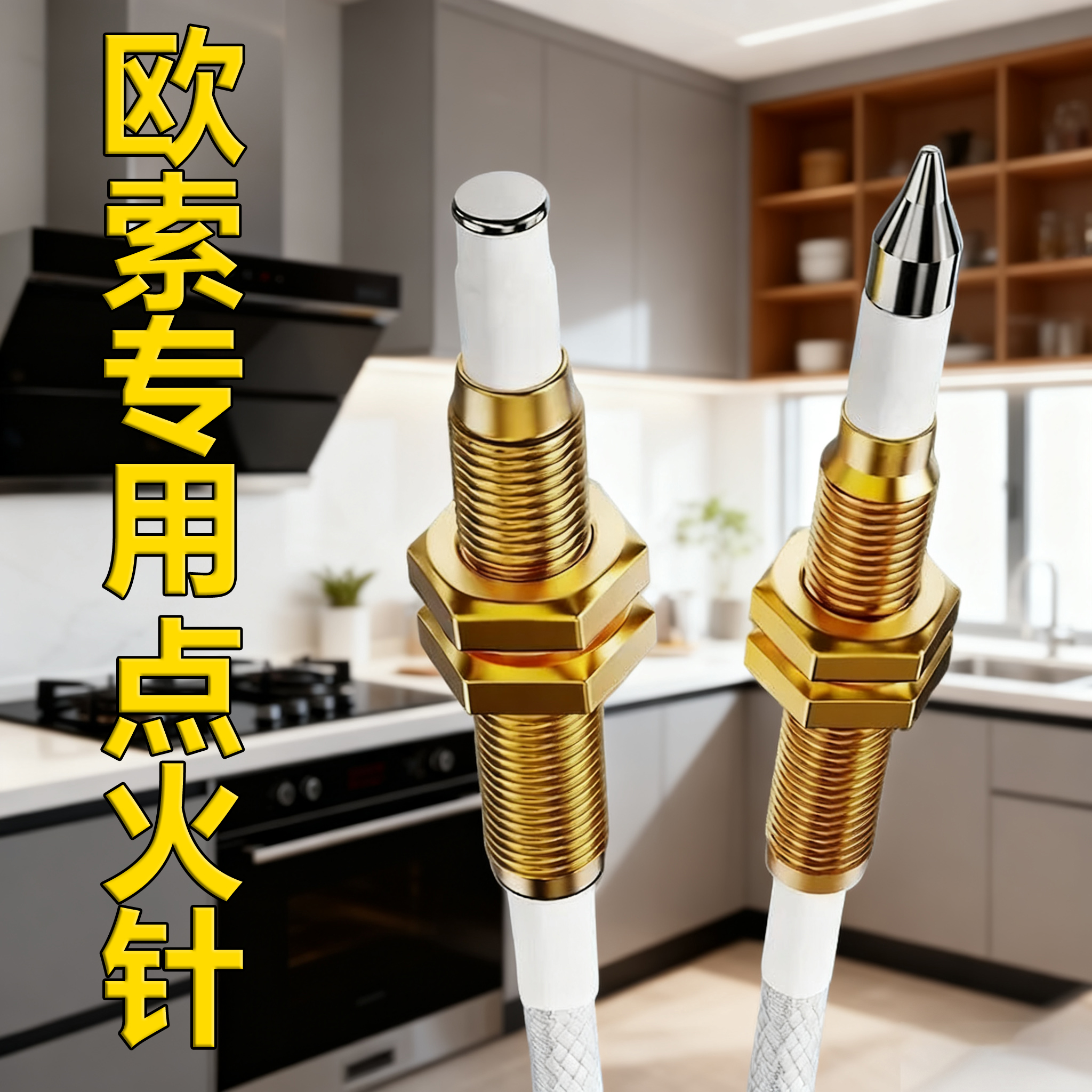 适配欧索集成灶燃气灶点火针天然气感应针电子打火针热电偶电磁阀