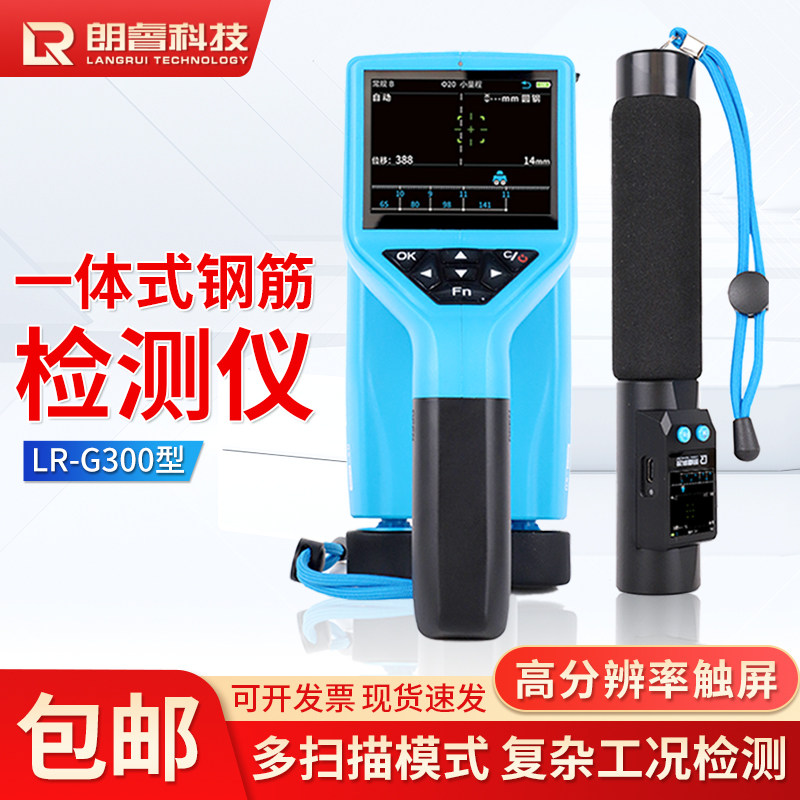 朗睿一体式钢筋扫瞄仪混凝土钢筋保护层厚度检测仪位置测定仪探测