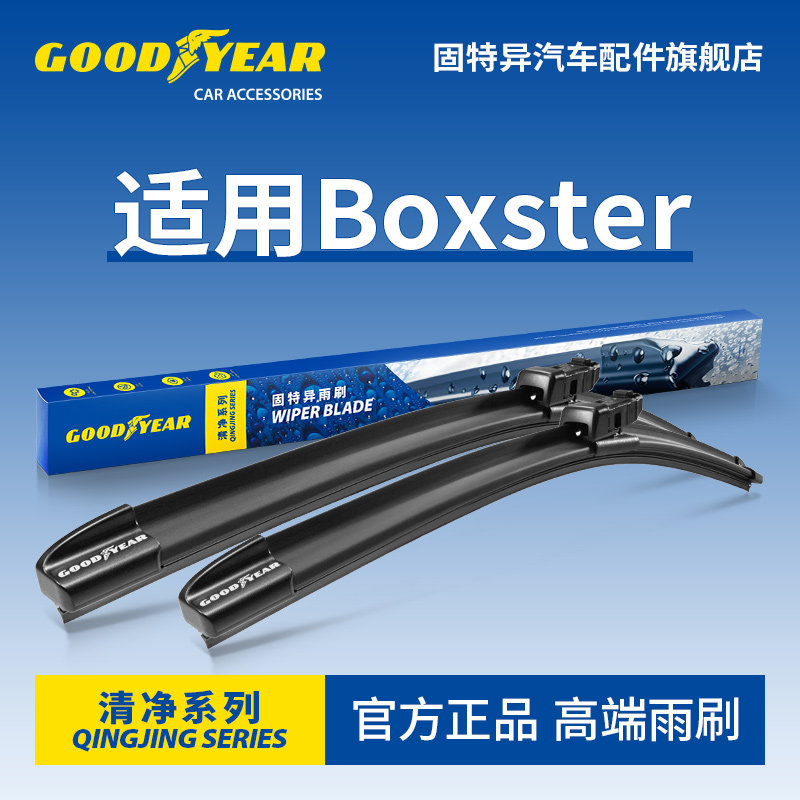 固特异高端雨刷适用Boxster