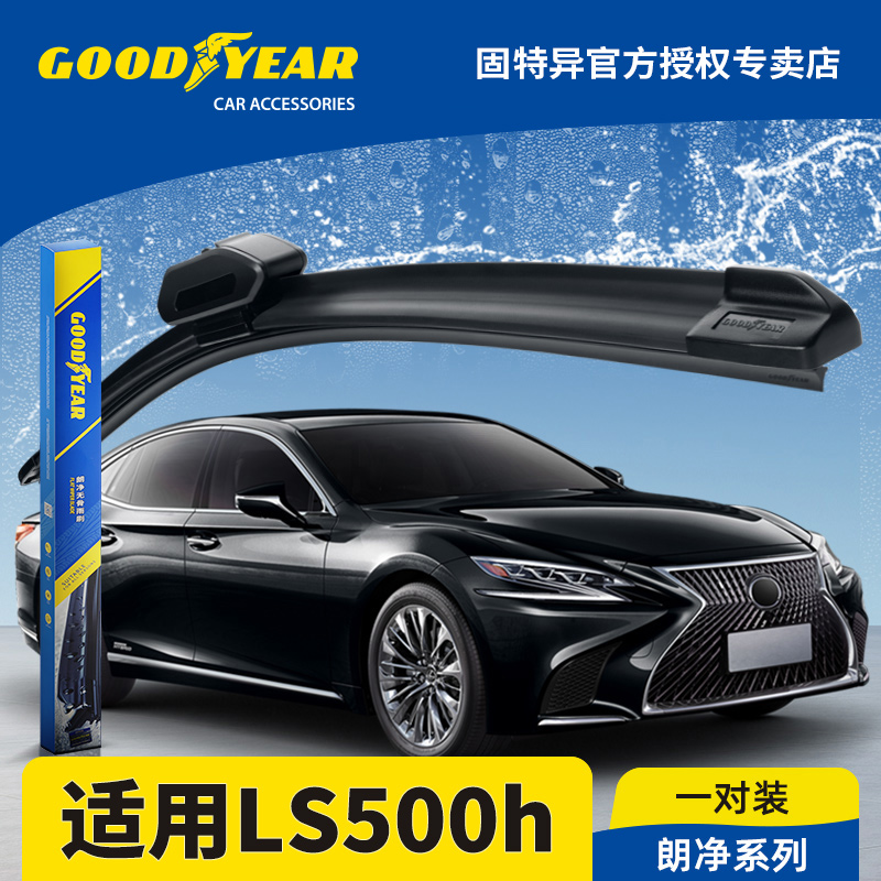 固特异正品雷克萨斯LS500h雨刮器
