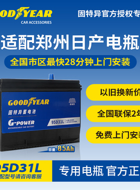 固特异95D31L汽车蓄电池郑州日产D22皮卡NP200帕拉丁6锐骐7电瓶