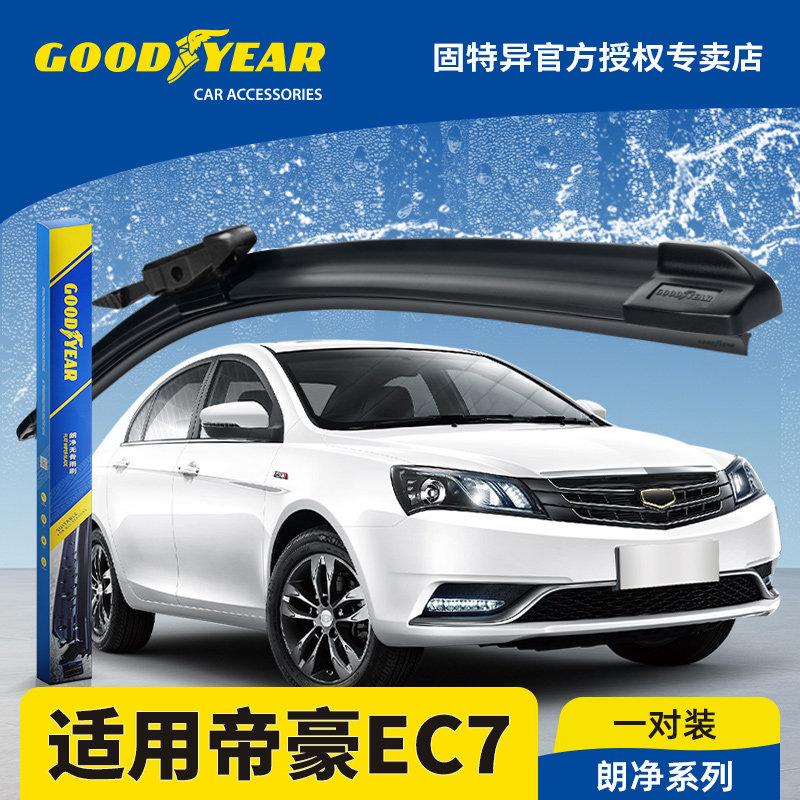 固特异正品适用帝豪EC7雨刮器