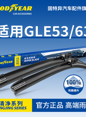 固特异前雨刮器适用奔驰GLE AMG GLE53 GLE63胶条轿跑COUPE雨刷片