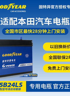 固特异55B24LS蓄电池本田CRV思域XRV缤智凌派雅阁奥德赛启停电瓶