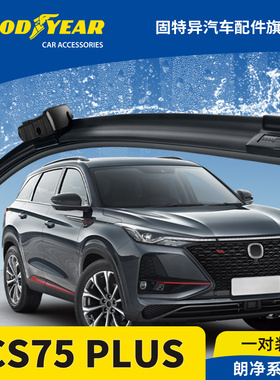 固特异雨刮器适用长安一代CS75PLUS汽车原装胶条CS75P无骨雨刷片