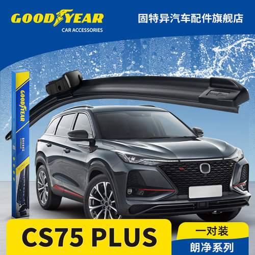 固特异正品长CS75PLUS一代雨刮器