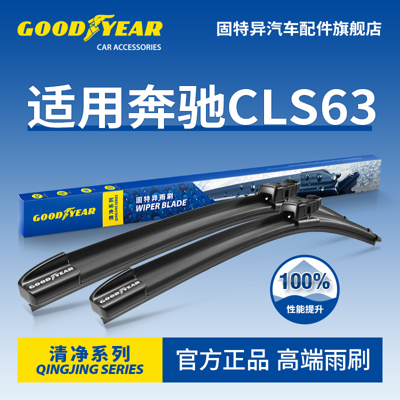 固特异高端雨刷适用奔驰CLS63