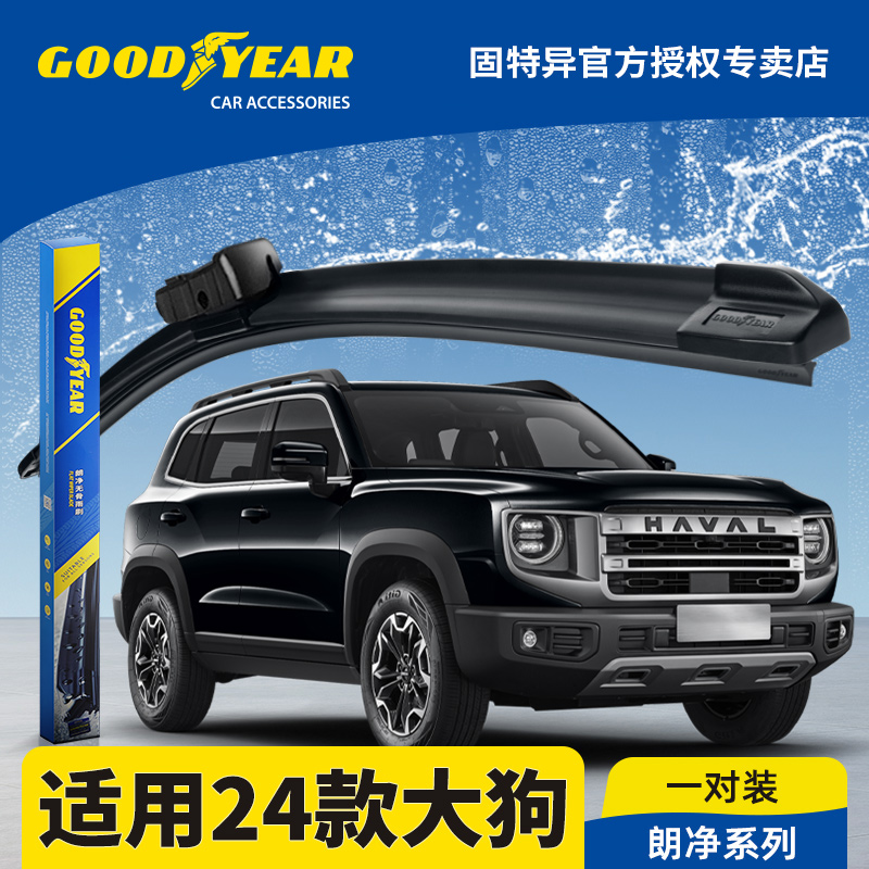 固特异正品24款哈弗大狗雨刮器