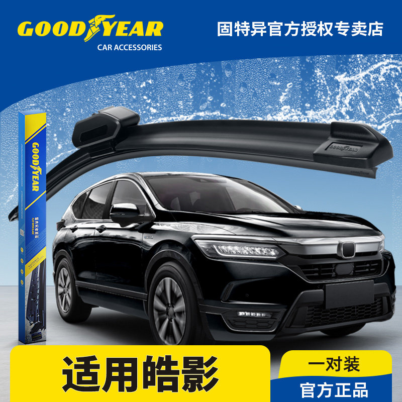 固特异前雨刮器适用广汽本田皓影21款22浩影原厂胶条无骨广本雨刷,汽车零部件/养护/美容/维保,雨刮器,淘宝优惠券,粉丝福利购,淘宝优惠卷