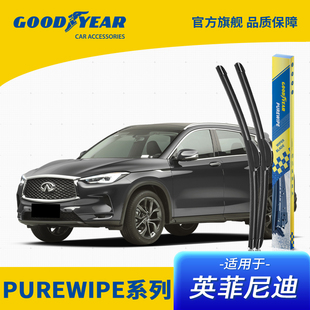 固特异PUREWIPE系列原车高端适用英菲尼迪QX60 前窗雨刮器 Q60S