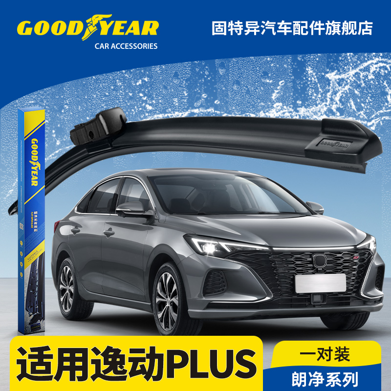 固特异正品逸动PLUS专用雨刮器