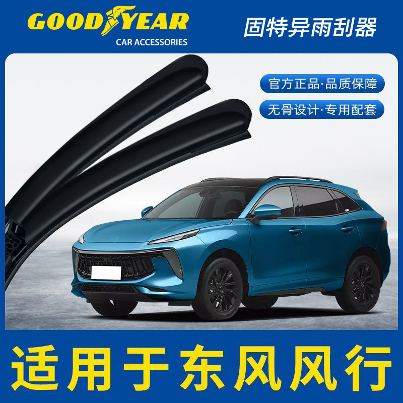 固特异雨刮器适用东风风行景逸X5