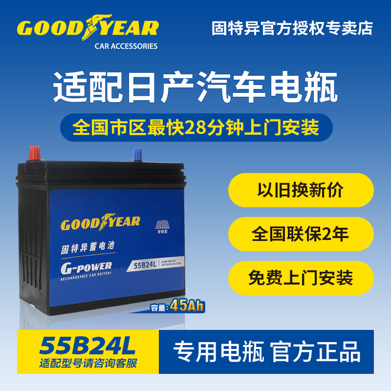 固特异适配日产电瓶55B24L