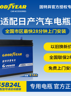 固特异55B24L汽车蓄电池日产经典轩逸骐达骊威逍客阳光启停电瓶