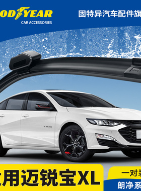 固特异雨刮器适用雪佛兰迈锐宝XL19款21雪弗兰23胶条迈瑞宝雨刷片