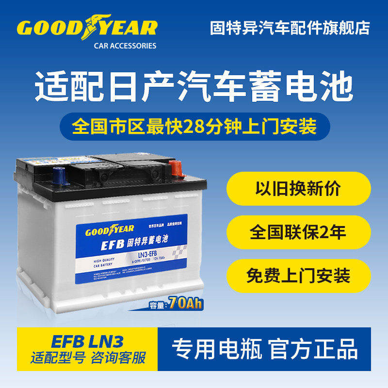 固特异汽车蓄电池EFB启停LN3电瓶日产奇骏天籁逍客轩逸纳瓦拉途达