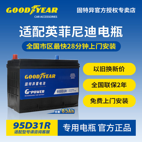 固特异适配英菲尼迪电瓶95D31L