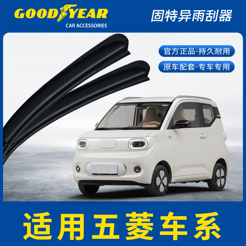 固特异雨刮器适用五菱宏光星辰