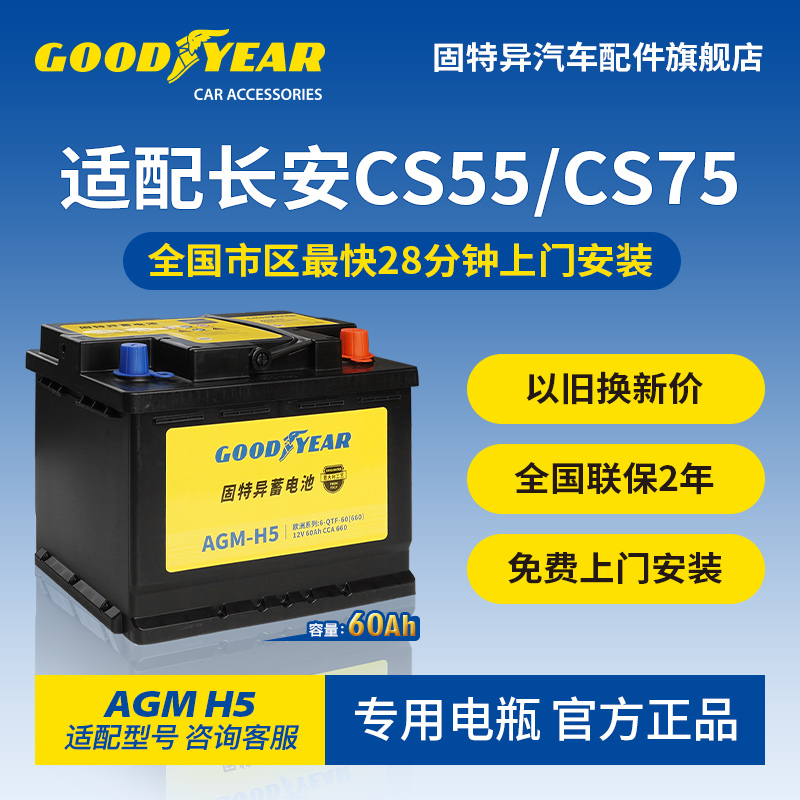 固特异适配长安CS75/CS55蓄电池