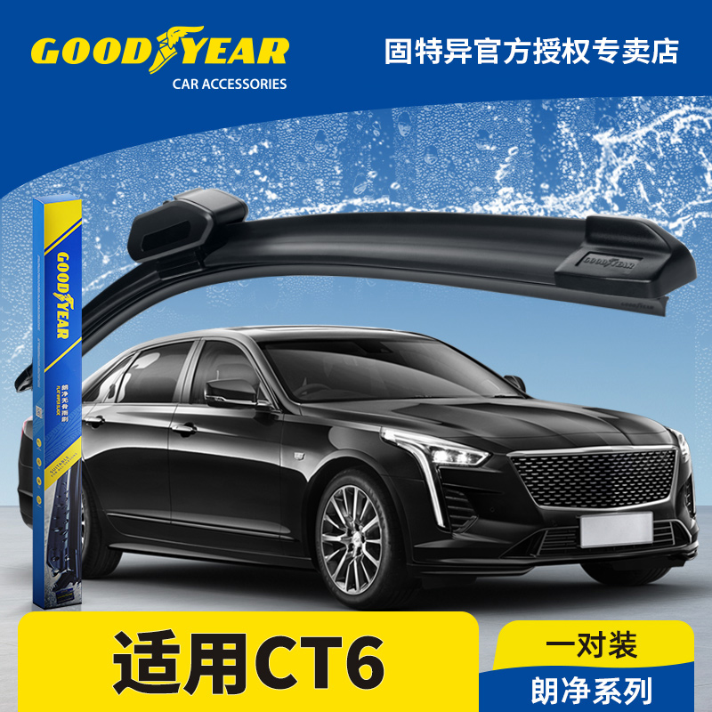 固特异正品凯迪拉克CT6雨刮器