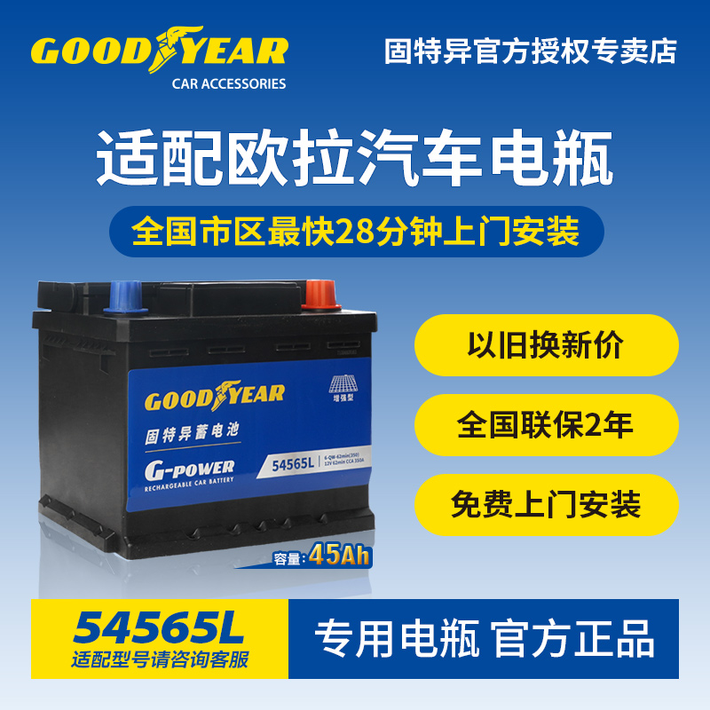 固特异适配欧拉汽车电瓶54565L