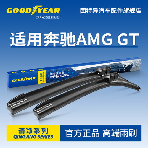 固特异高端雨刷适用奔驰AMGGT