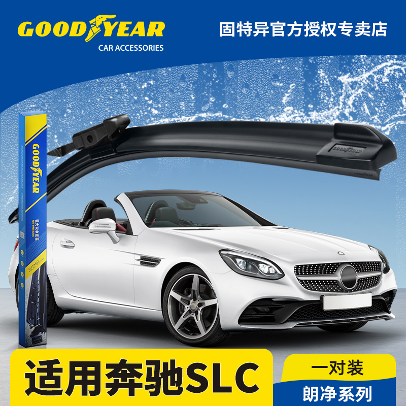 固特异雨刮器适用奔驰SLC