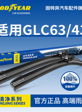 固特异前雨刮器片适用奔驰GLC AMG GLC43 GLC63 GLC63S无骨雨刷条