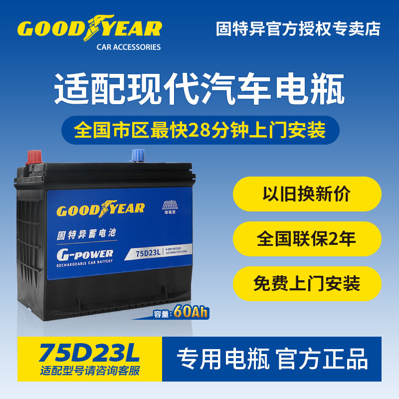 固特异适配现代汽车蓄电池75D23L