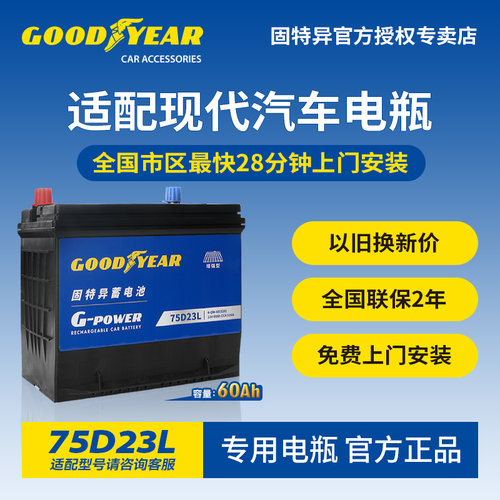 固特异适配现代汽车蓄电池75D23L