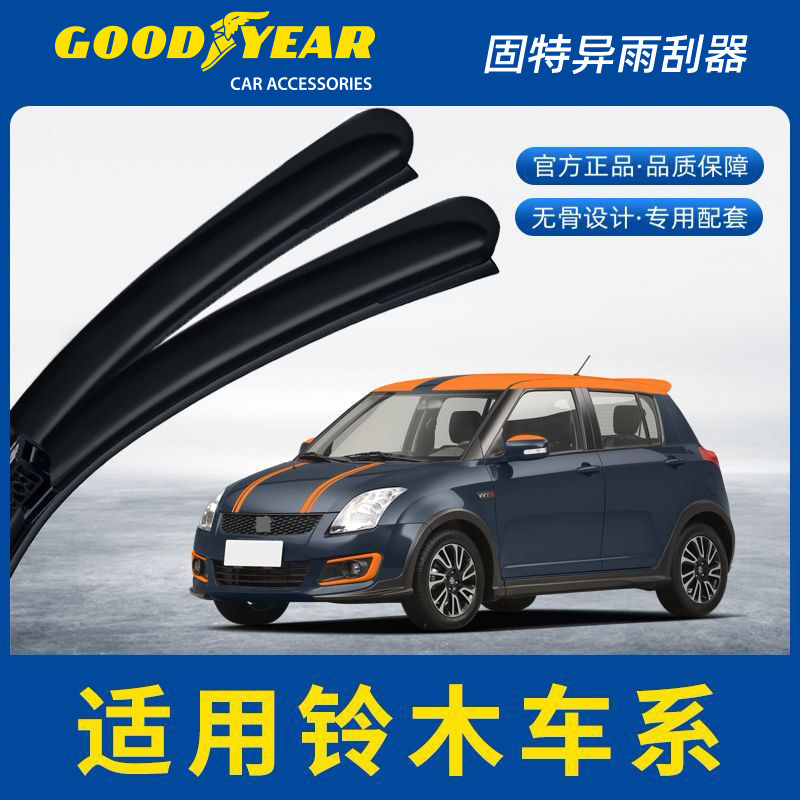固特异雨刮器适用铃木雨燕北斗星