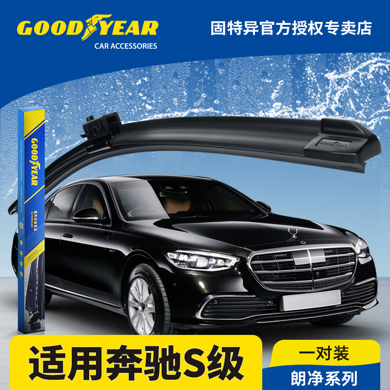 固特异雨刮器适用21-24款奔驰S级