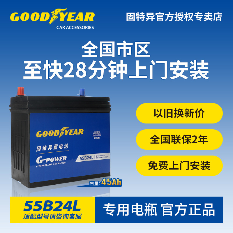 固特异55B24L汽车蓄电池