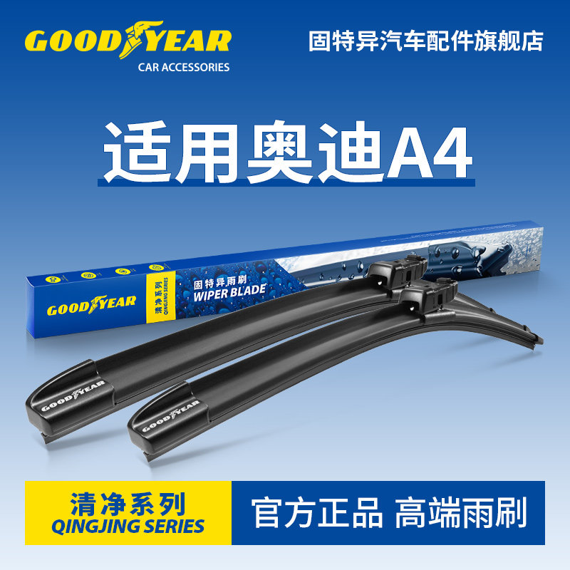 固特异高端雨刷适用进口奥迪A4