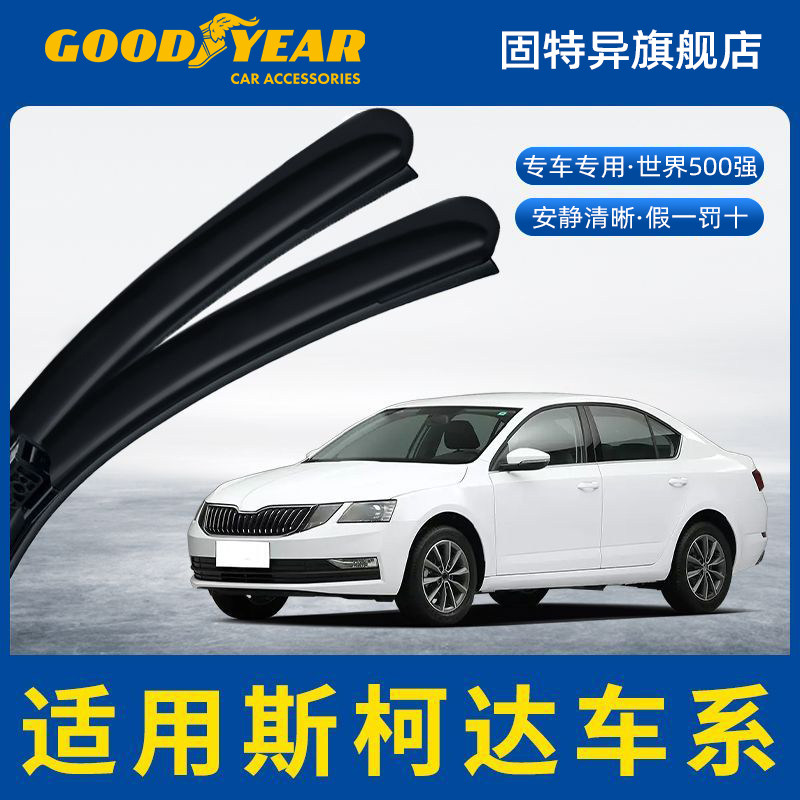 固特异雨刮器适用斯柯达明锐昕动