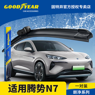 固特异雨刮器适用腾势N7专用汽车用品无骨静音胶条配件前挡雨刷片