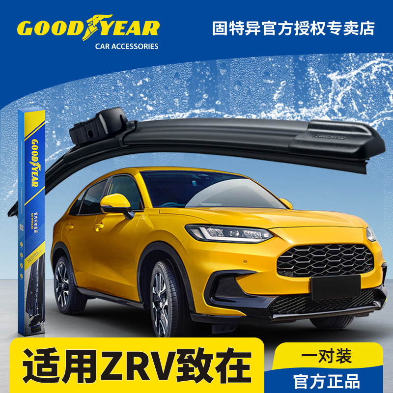 固特异正品ZRV致在专用雨刮器