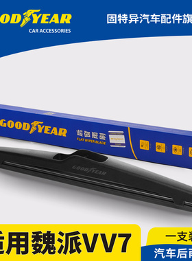 固特异后雨刮器适用长城WEY魏派VV7汽车胶条魏牌VV7GT后窗雨刷片