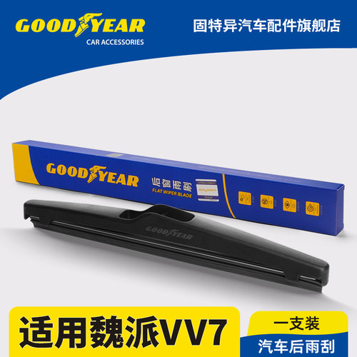 固特异正品适用魏派VV7后雨刮器