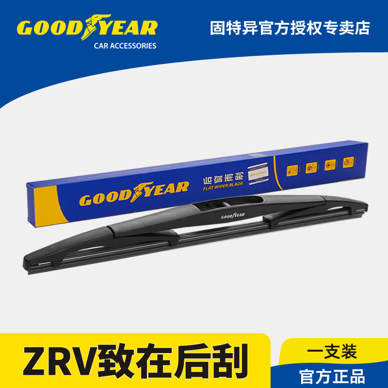 固特异正品ZRV致在后雨刮器