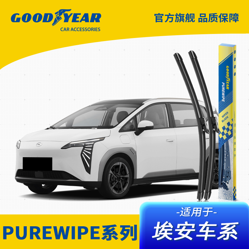 固特异PUREWIPE高端系列适用埃安