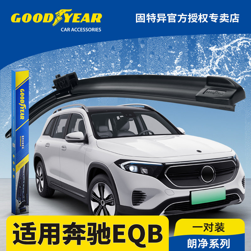固特异雨刮器适用奔驰EQB
