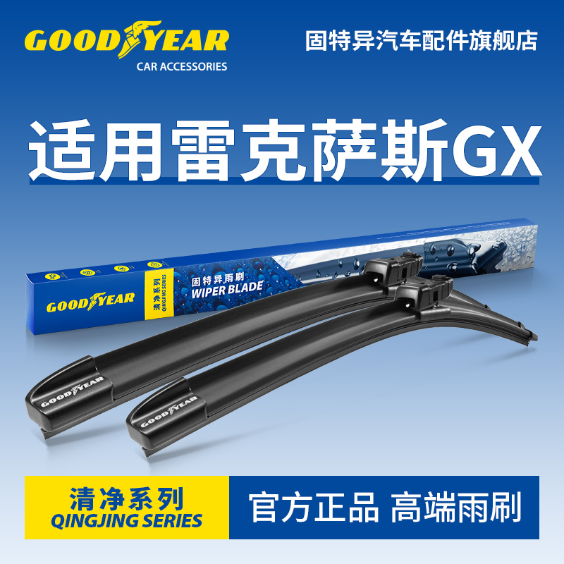 固特异高端雨刮器适用雷克萨斯GX