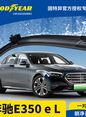 固特异雨刮器适用奔驰E级新能源E350eL原装无骨静音胶条300雨刷片