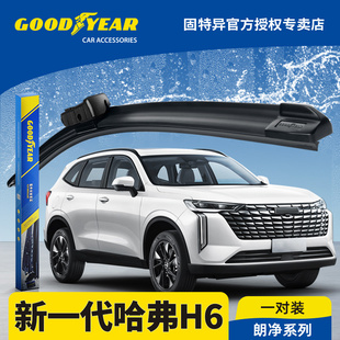 固特异前雨刮器适用新一代哈弗H6哈佛原装胶条24款2024第四代雨刷
